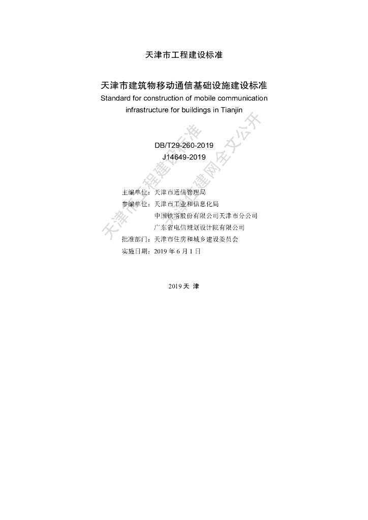 DB/T 29-260-2019 标准预览