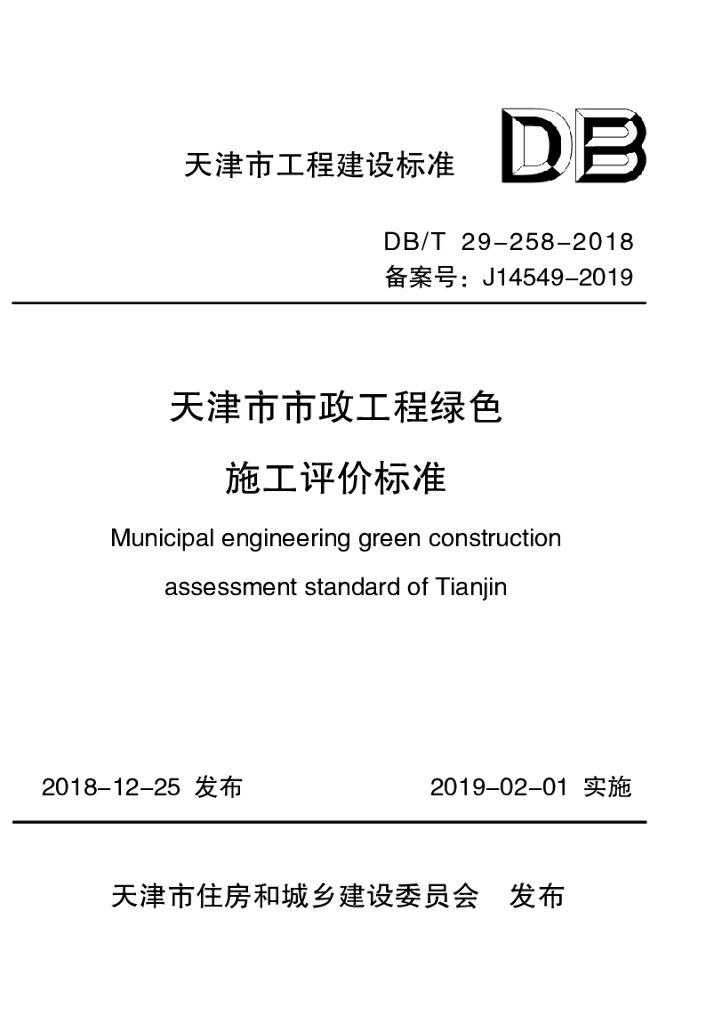 DB/T 29-258-2018 标准预览