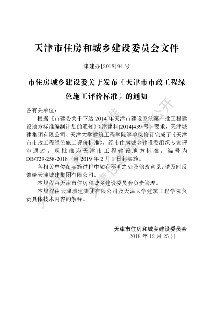 DB/T 29-258-2018 标准预览