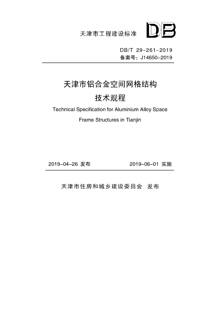 DB/T 29-261-2019 标准预览