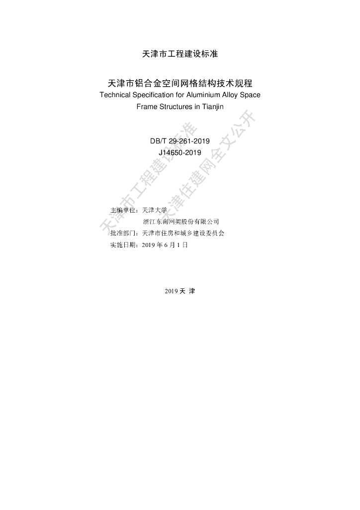 DB/T 29-261-2019 标准预览