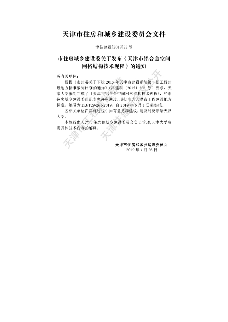 DB/T 29-261-2019 标准预览