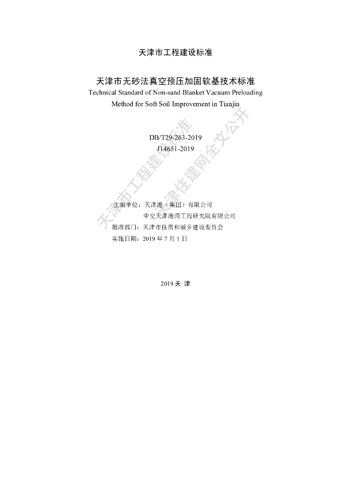 DB/T 29-263-2019 标准预览