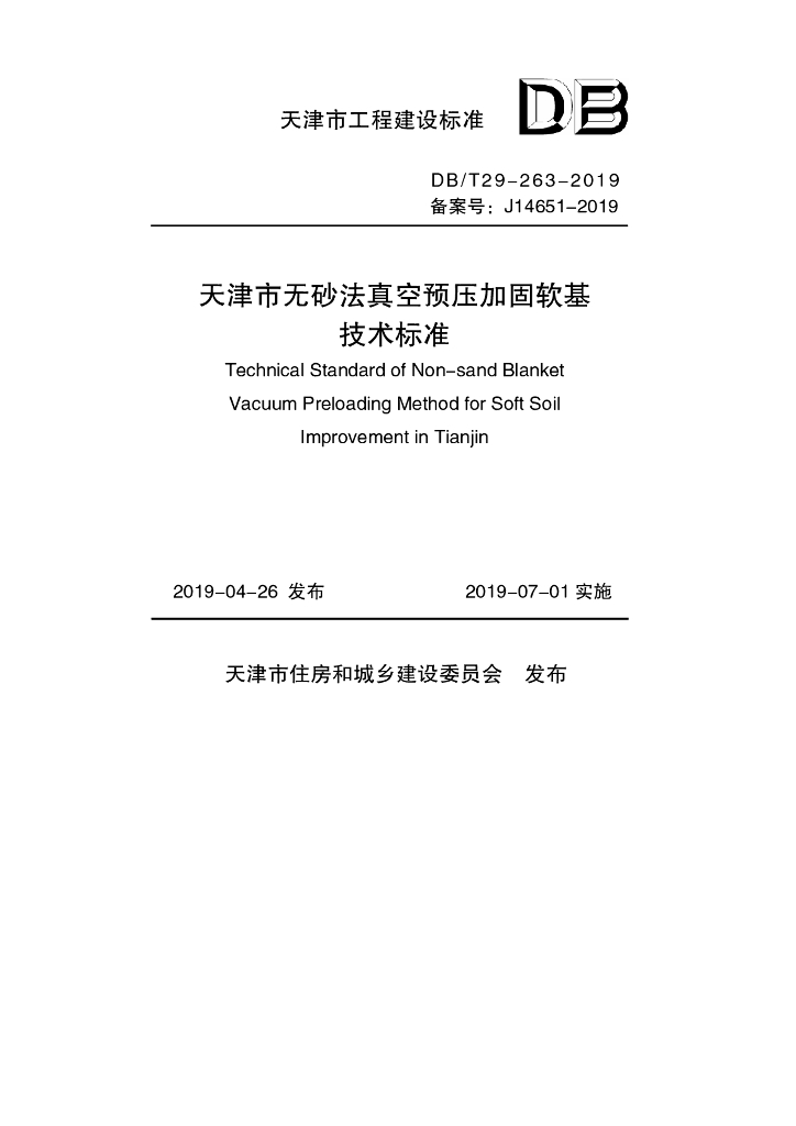 DB/T 29-263-2019 标准预览