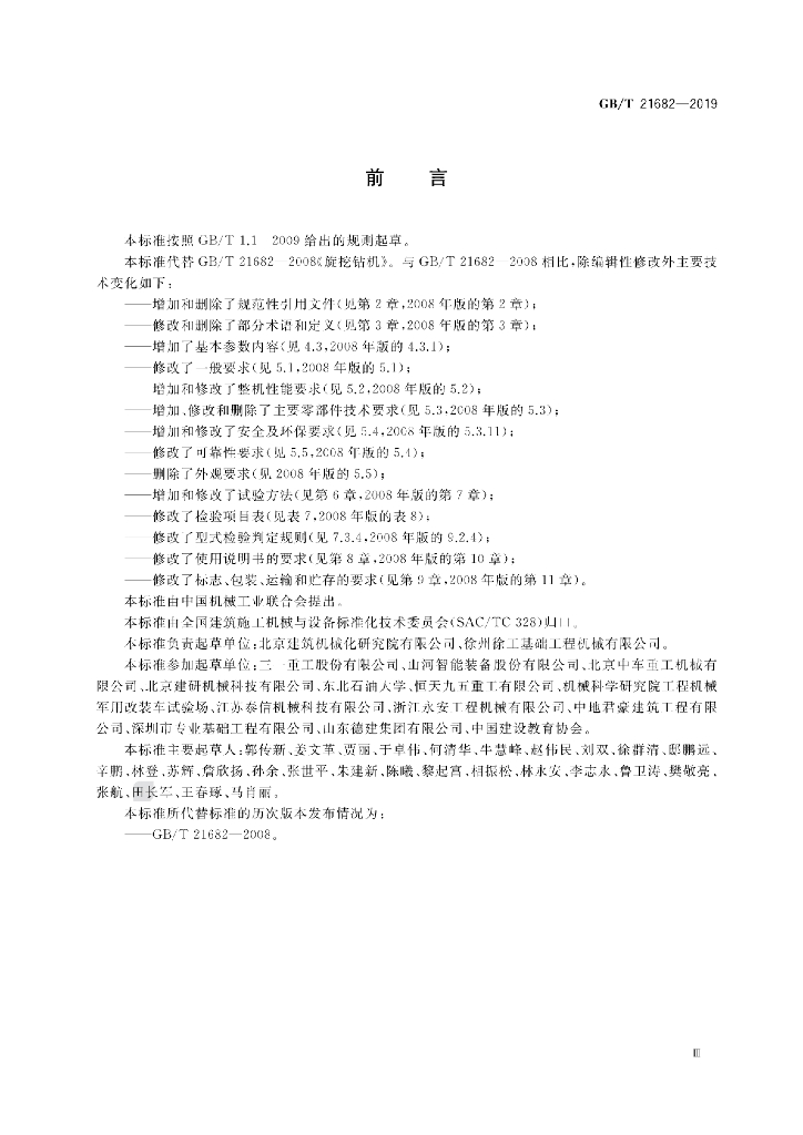 GB/T 21682-2019 标准预览