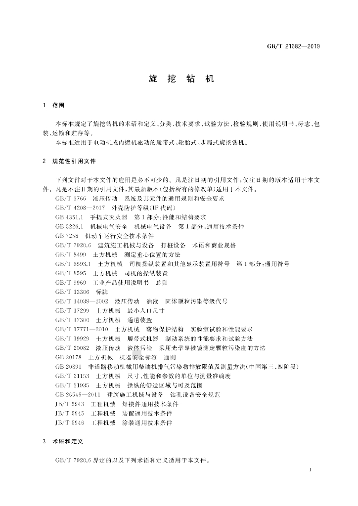 GB/T 21682-2019 标准预览