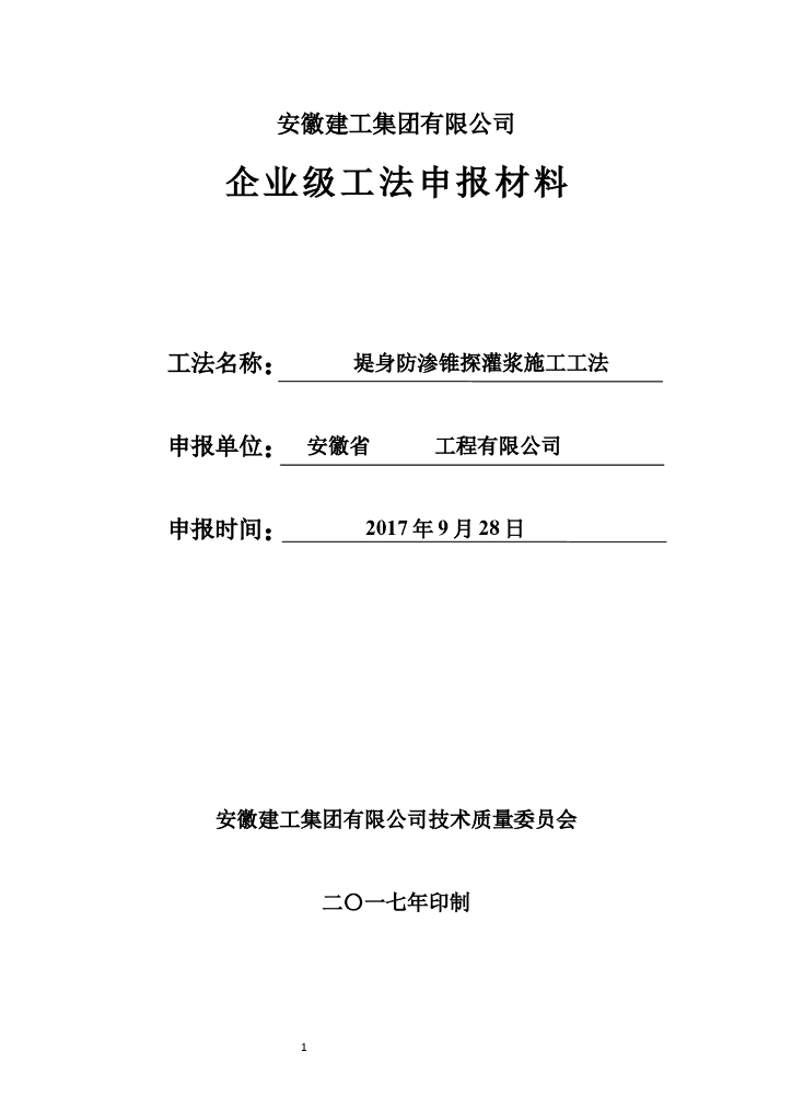 [安徽]河流堤身防渗锥探灌浆施工工法2017