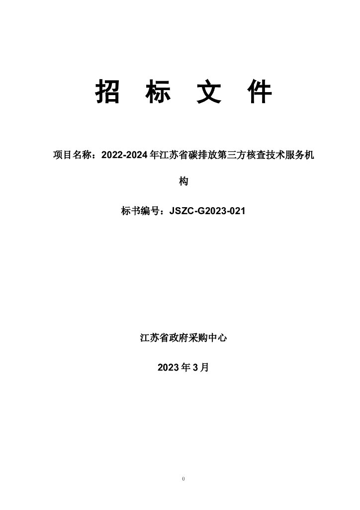 2022-2024年江苏省碳排放第三方核查技术服务机构招标文件