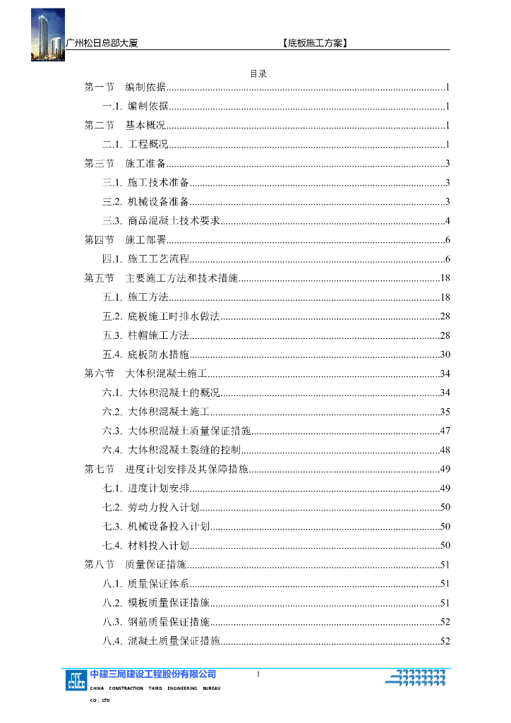 超高层商务办公楼底板工程施工方案