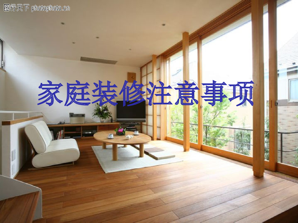 家庭装修注意事项（PPT+27页）_第1页
