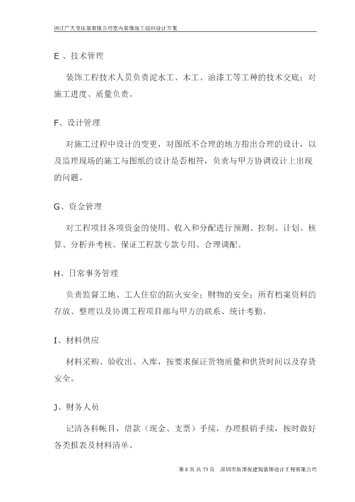 办公楼室内精装修工程施工组织设计_第8页