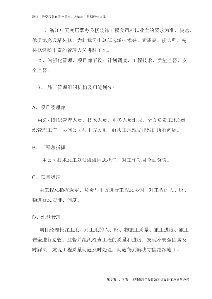 办公楼室内精装修工程施工组织设计_第7页