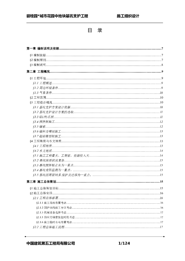 [佛山]住宅项目基坑支护工程施工组织设计