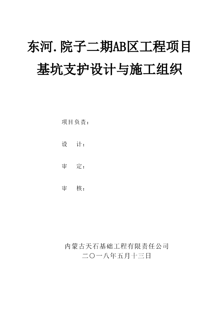 二期AB区工程项目深基坑边坡支护方案