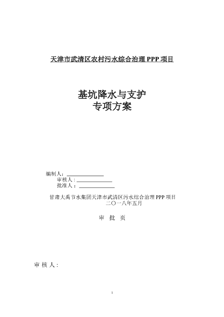 污水治理项目基坑支护及降水施工方案