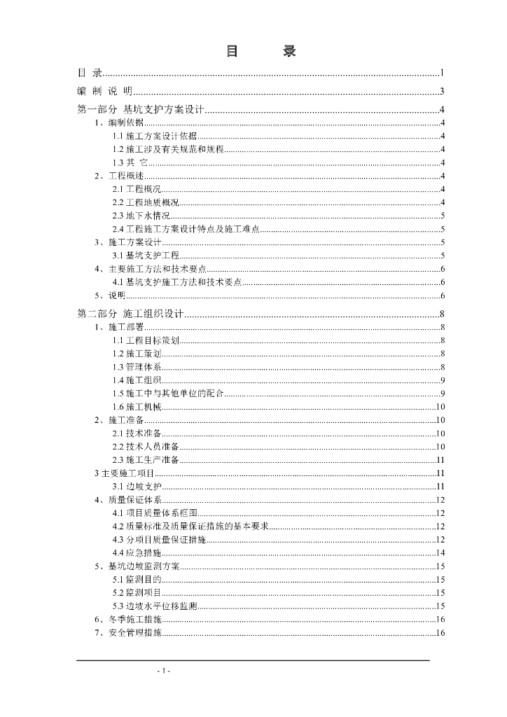 建筑工程深基坑开挖以及边坡支护施工方案