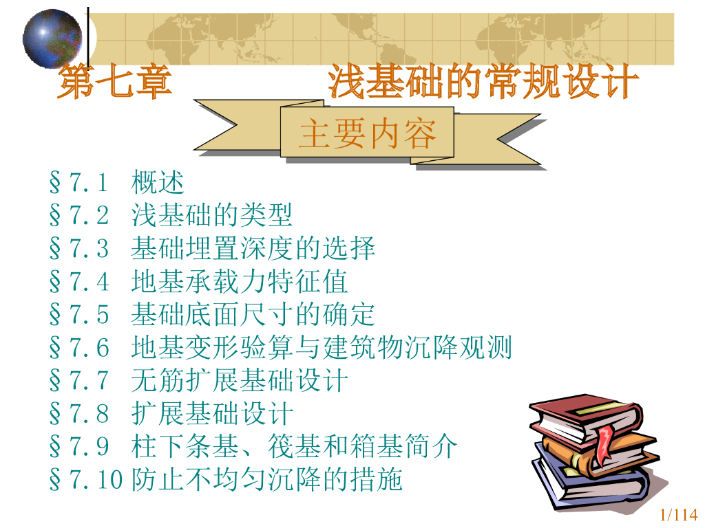 基础工程之浅基础工程施工的常规设计