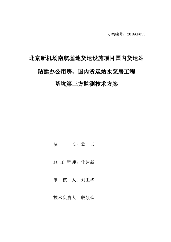 [北京]水泵房工程基坑第三方监测技术方案