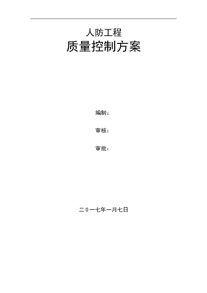 人防地下室工程质量控制重点目标