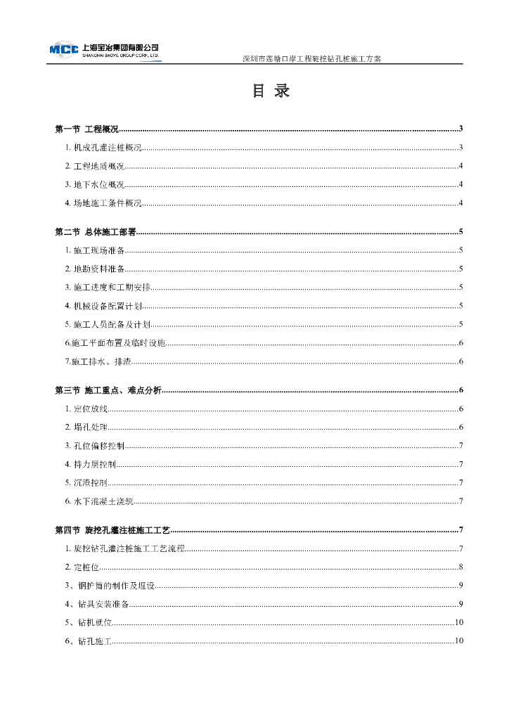 [深圳]建筑施工总承包工程旋挖钻孔桩施工方案（20页）