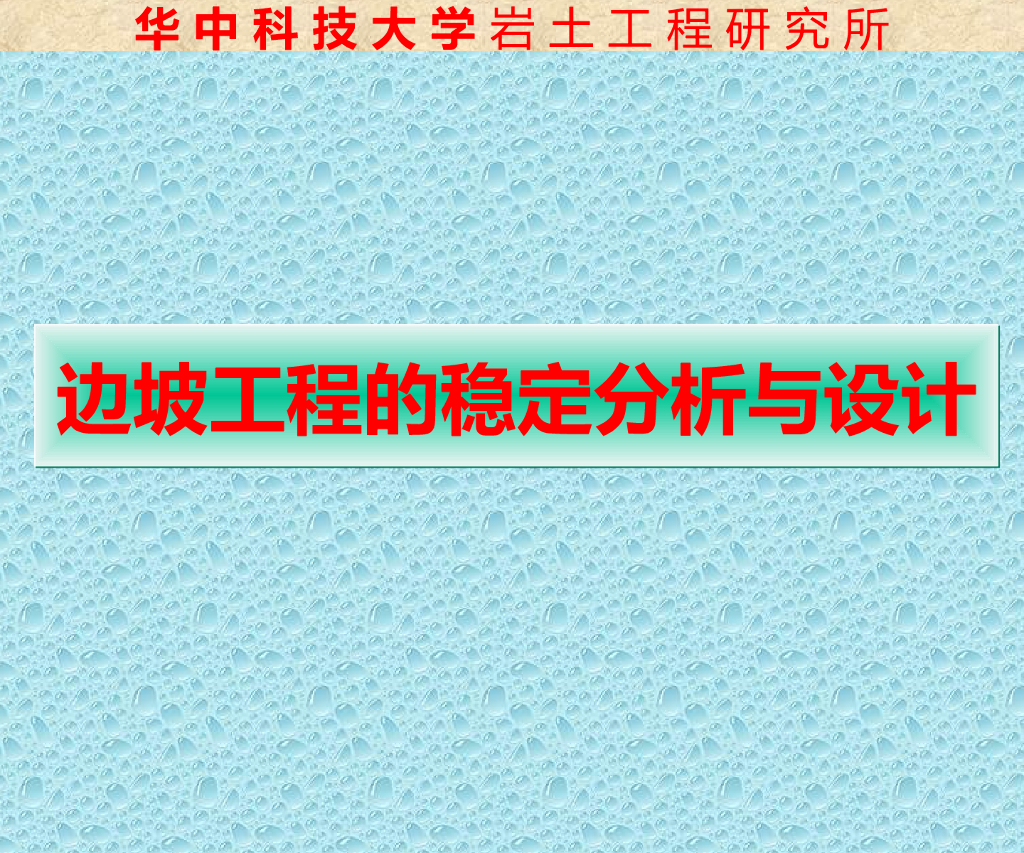 华中科技大学岩土工程研究所：边坡工程的稳定分析与设计