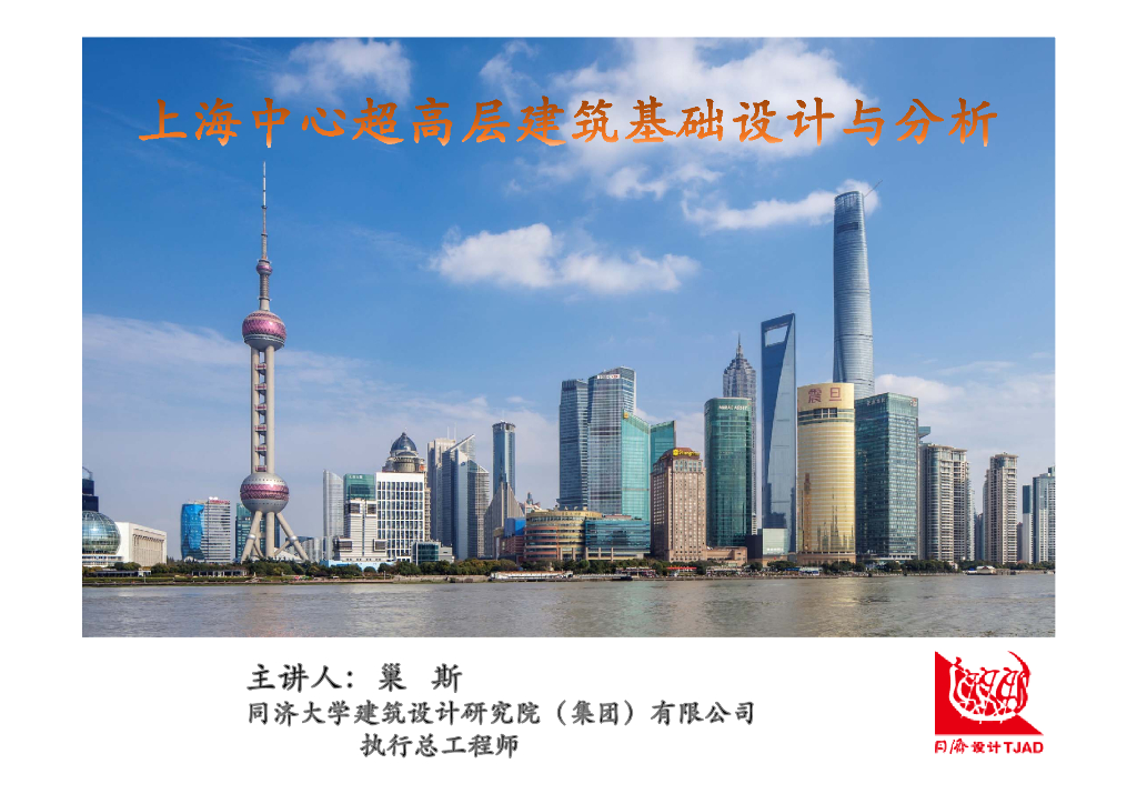 上海中心超高层建筑基础设计与分析（共55页）