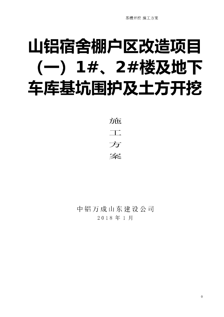 宿舍棚户区改造项目及地下车库基坑围护及土方开挖施工方案