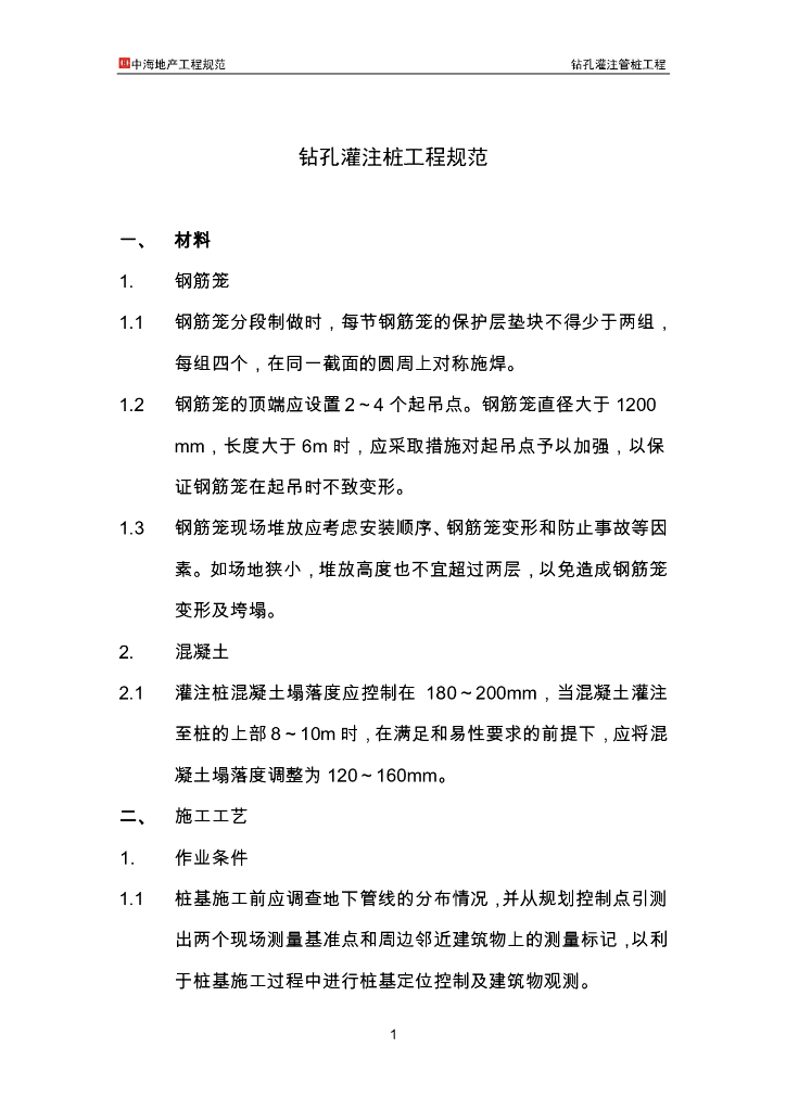 知名地产地产工程规范-钻孔灌注桩工程