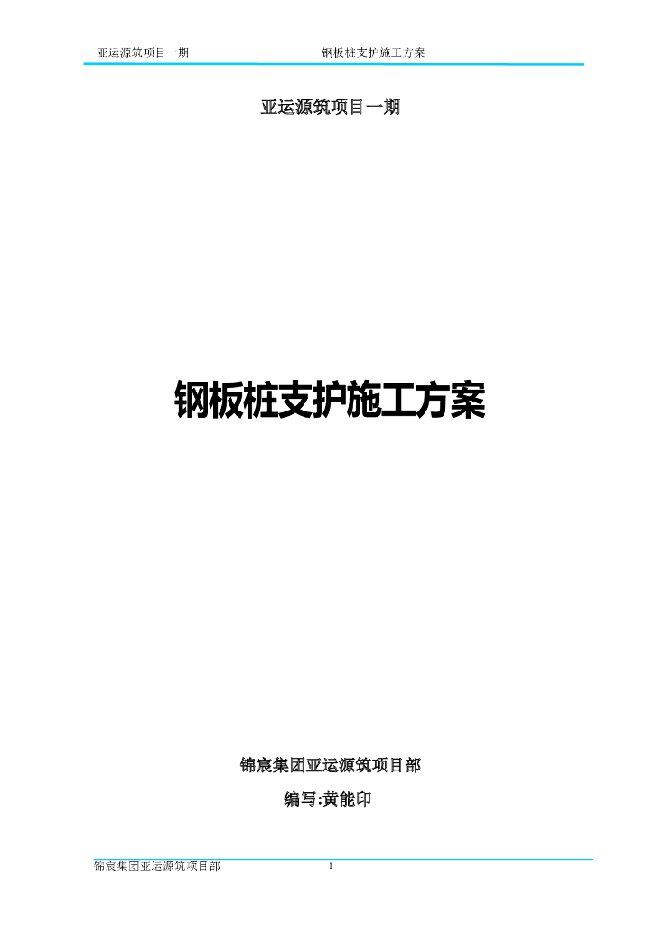 钢板桩支护施工方案