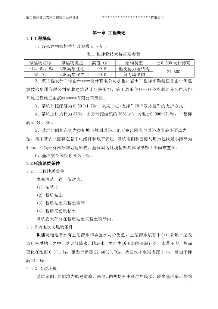 工程深基坑支护工程施工组织设计（共43页）