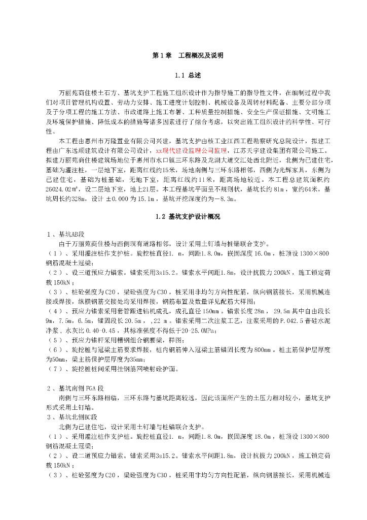 惠州商住楼工程深基坑支护施工组织设计（共55页，详细）