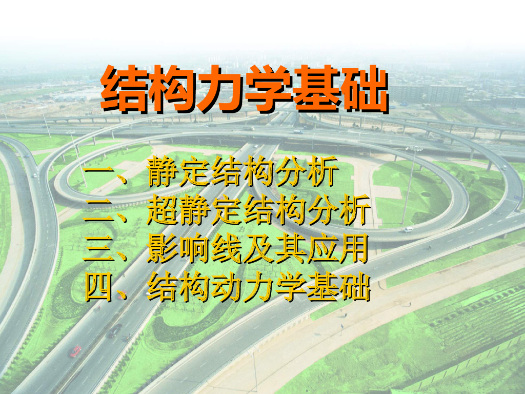 结构力学基础讲义PPT（共270页，图文）