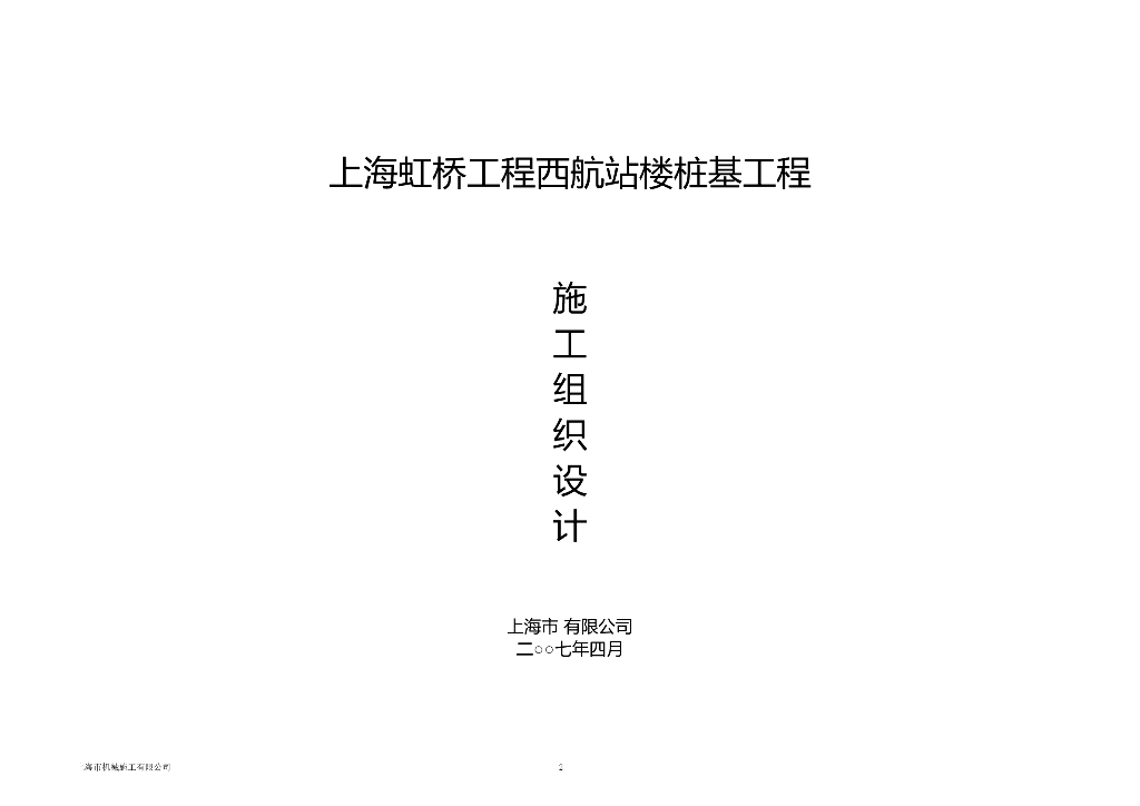 上海虹桥机场西航站楼桩基工程施工组织设计（共41页）