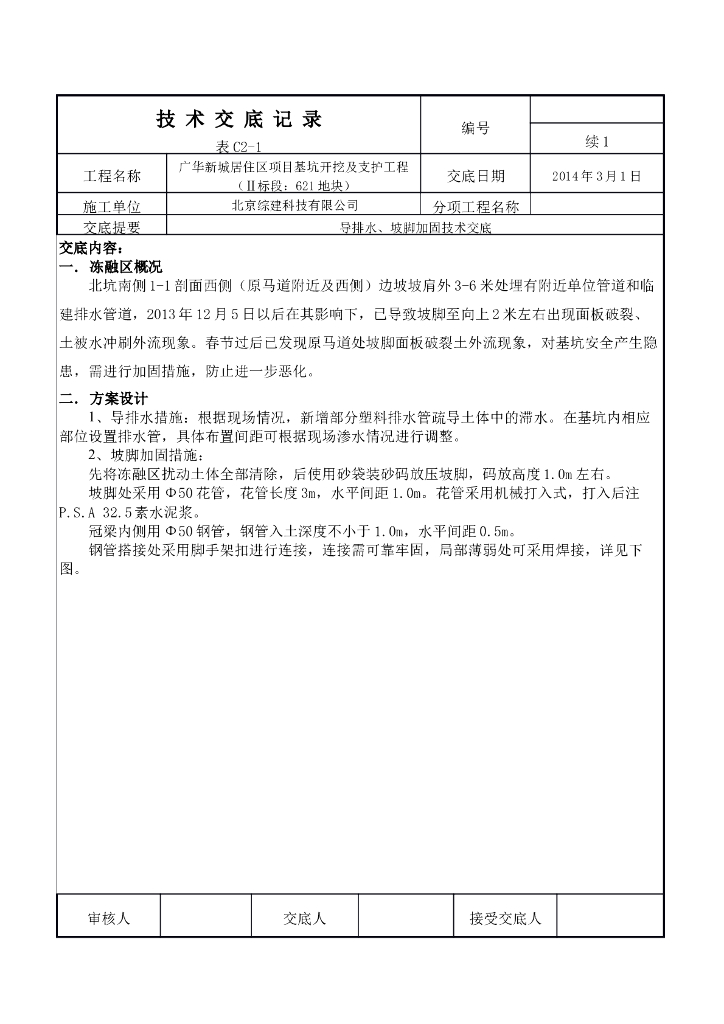 导排水、坡脚加固技术交底