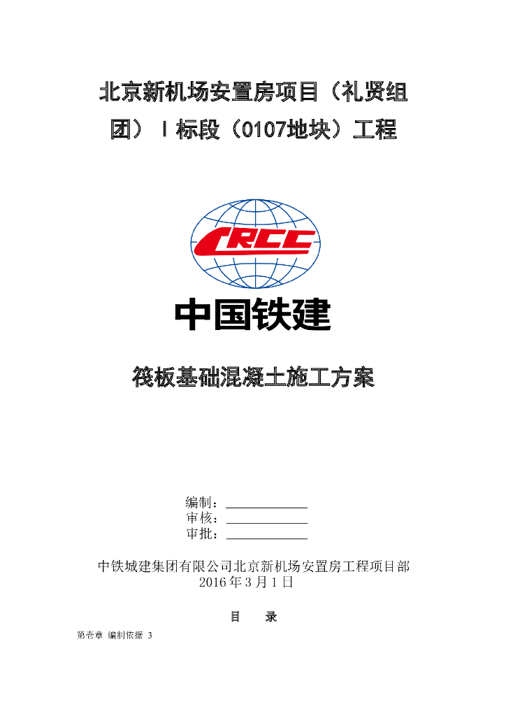 北京安置房项目筏板基础混凝土施工方案
