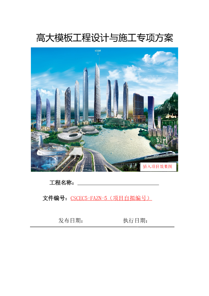 高大模板工程设计与施工专项方案编制指南