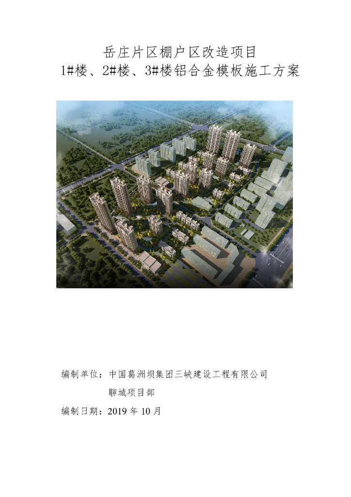 棚户区住宅铝合金模板施工方案2019+82P