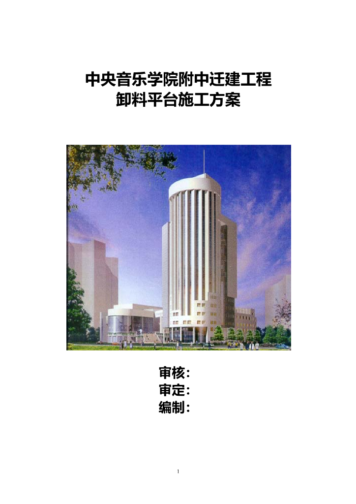 十六层迁建工程卸料平台施工施工组织方案