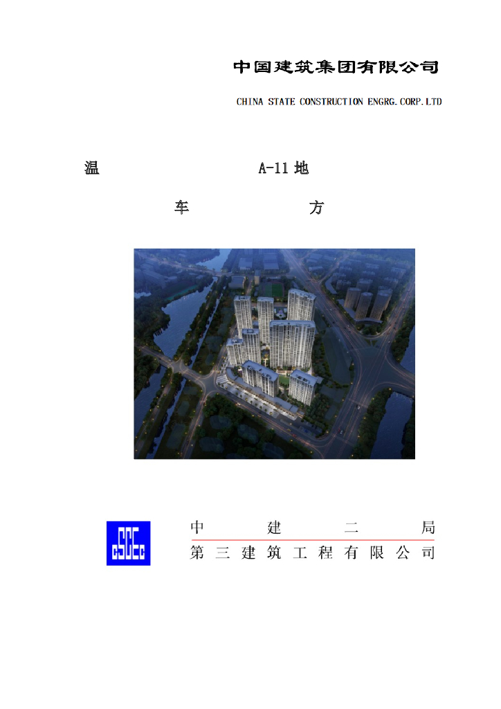 [国企]温州车库顶板行车及堆载方案2020 41P