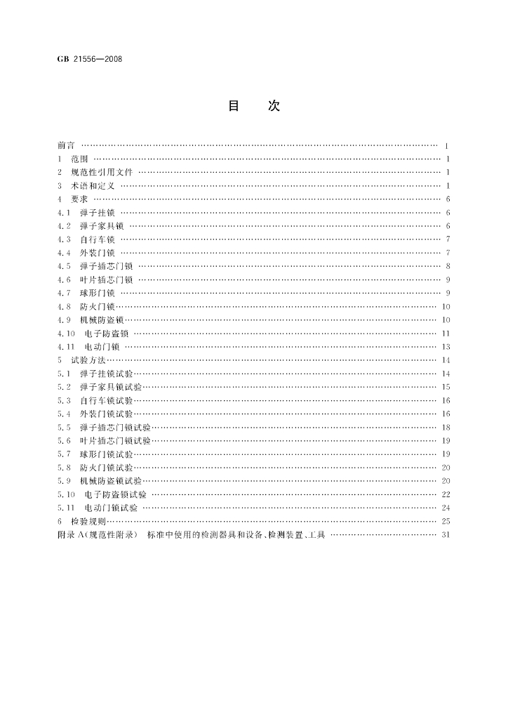 GB 21556-2008 标准预览