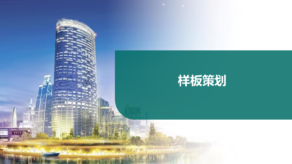 项目样板策划方案