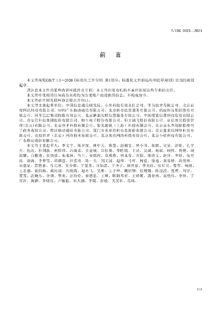 T/ISC 0023-2023 标准预览