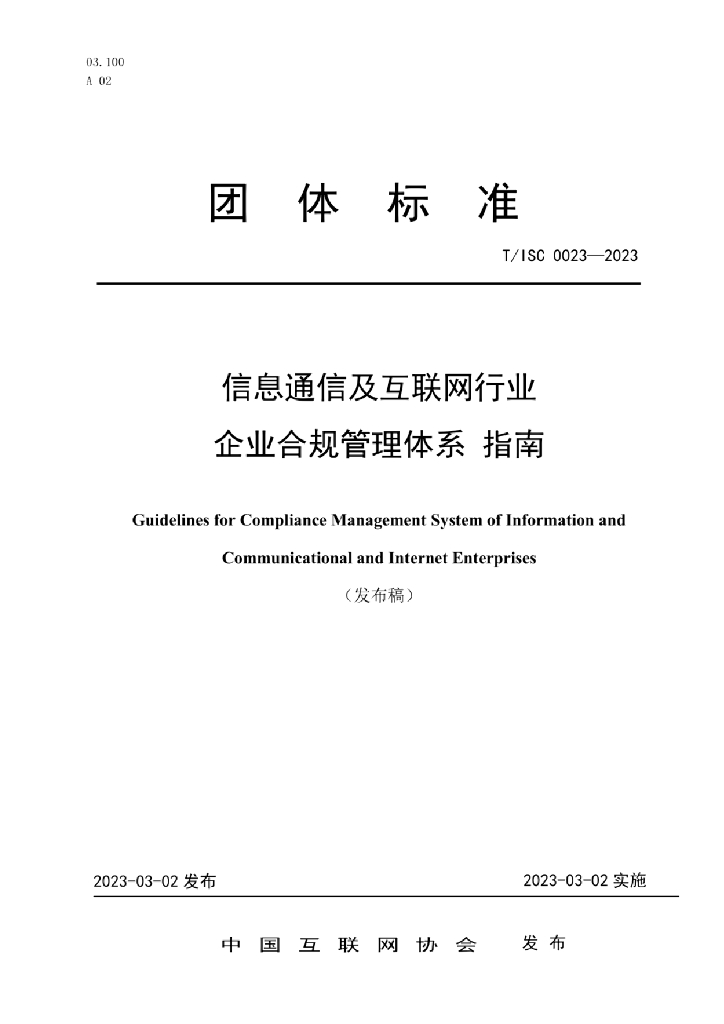 T/ISC 0023-2023 标准预览