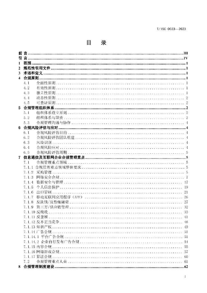 T/ISC 0023-2023 标准预览