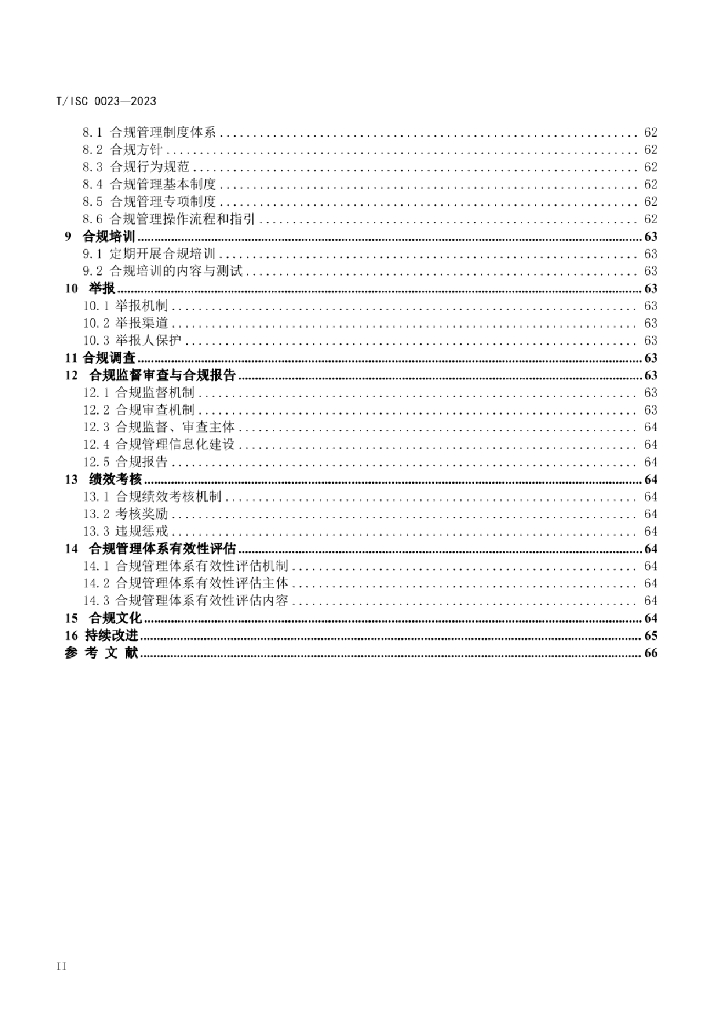 T/ISC 0023-2023 标准预览