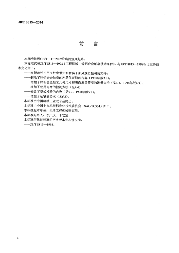 JB/T 8815-2014 标准预览