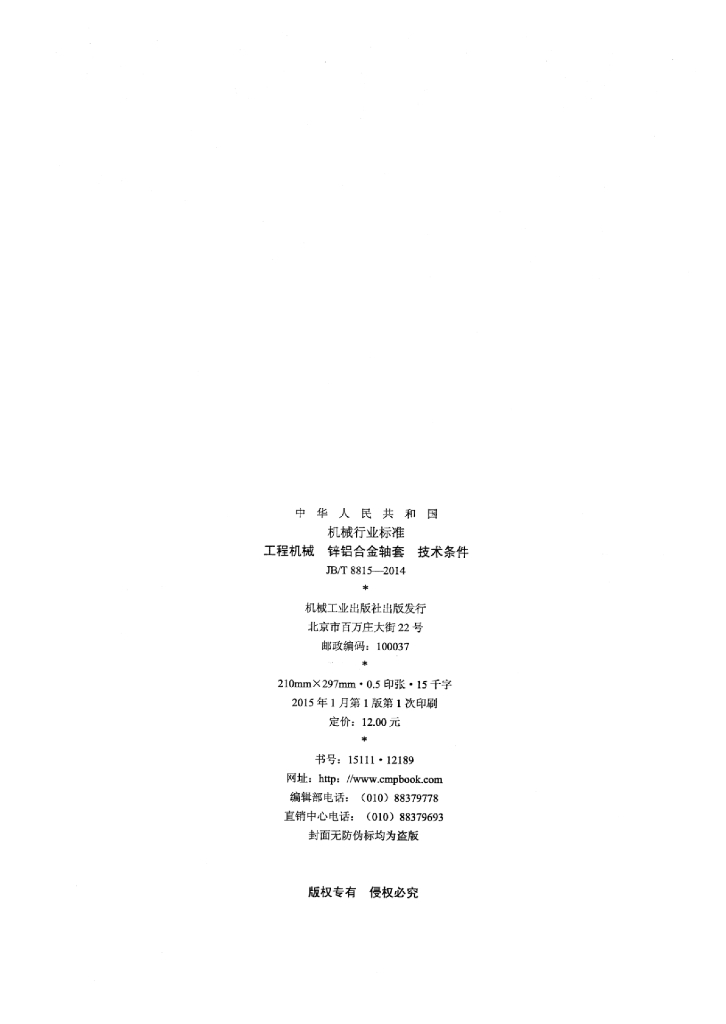 JB/T 8815-2014 标准预览