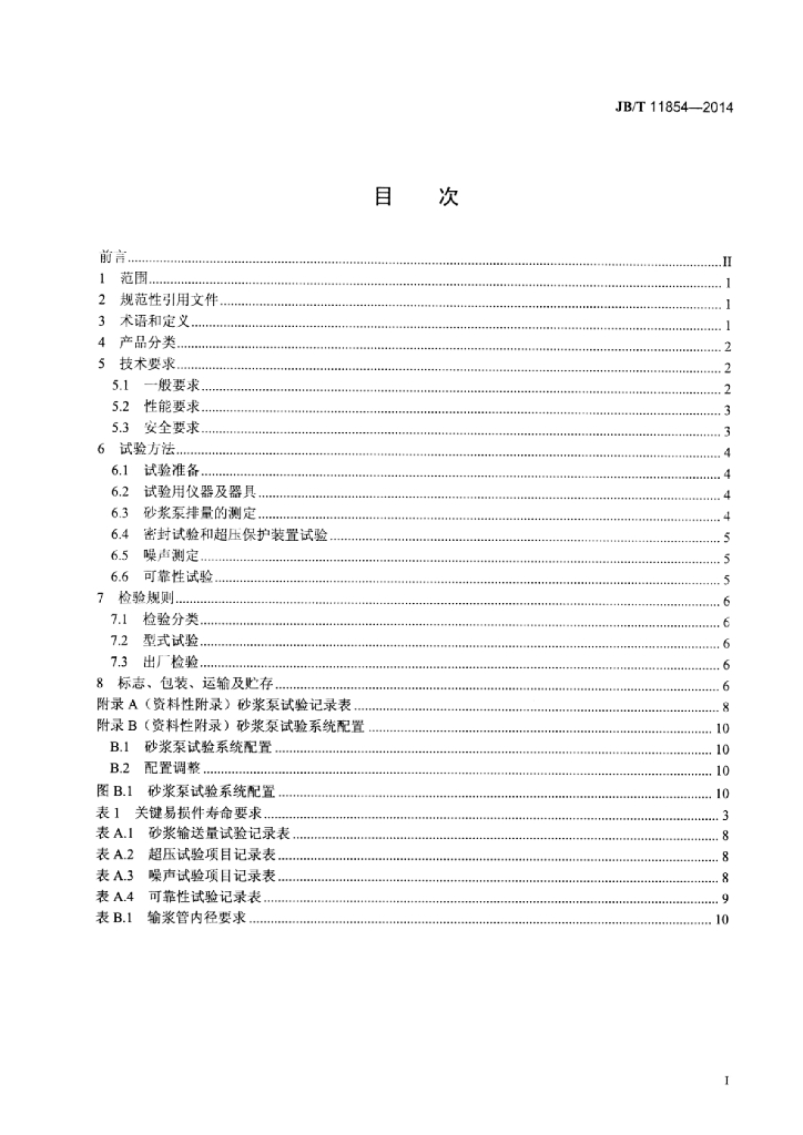 JB/T 11854-2014 标准预览