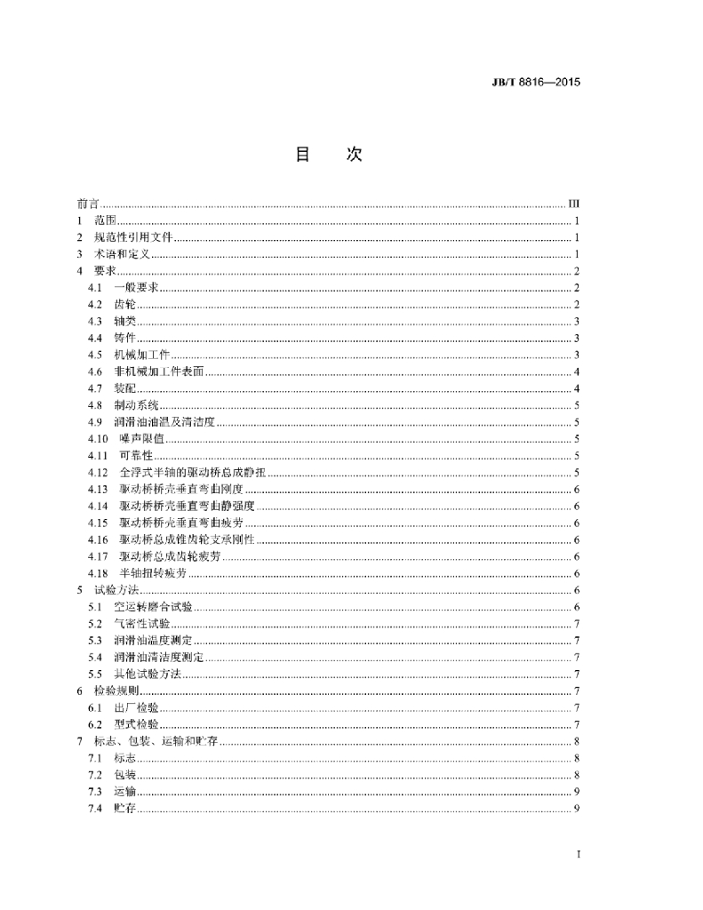 JB/T 8816-2015 标准预览