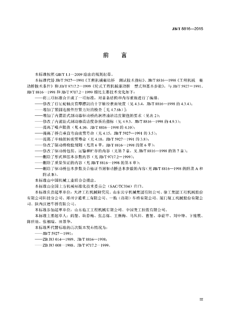 JB/T 8816-2015 标准预览
